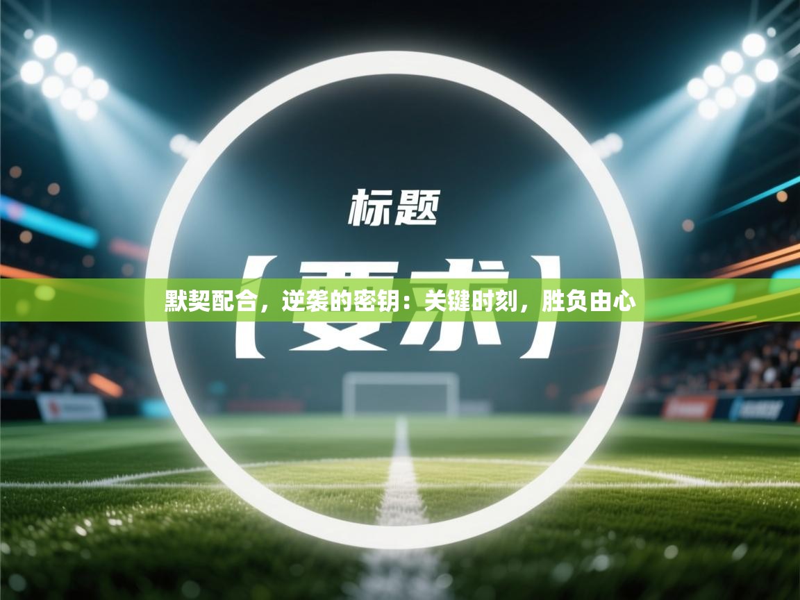 默契配合，逆袭的密钥：关键时刻，胜负由心