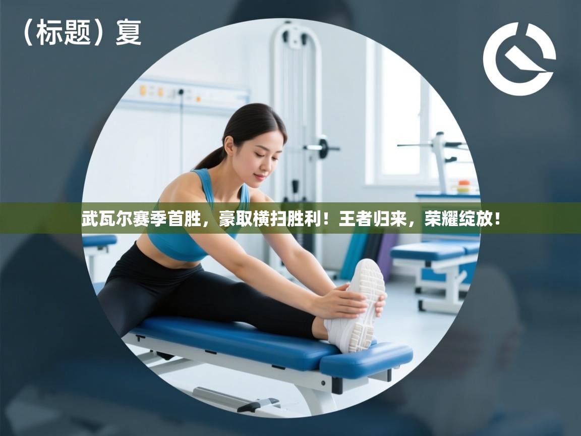 武瓦尔赛季首胜，豪取横扫胜利！王者归来，荣耀绽放！