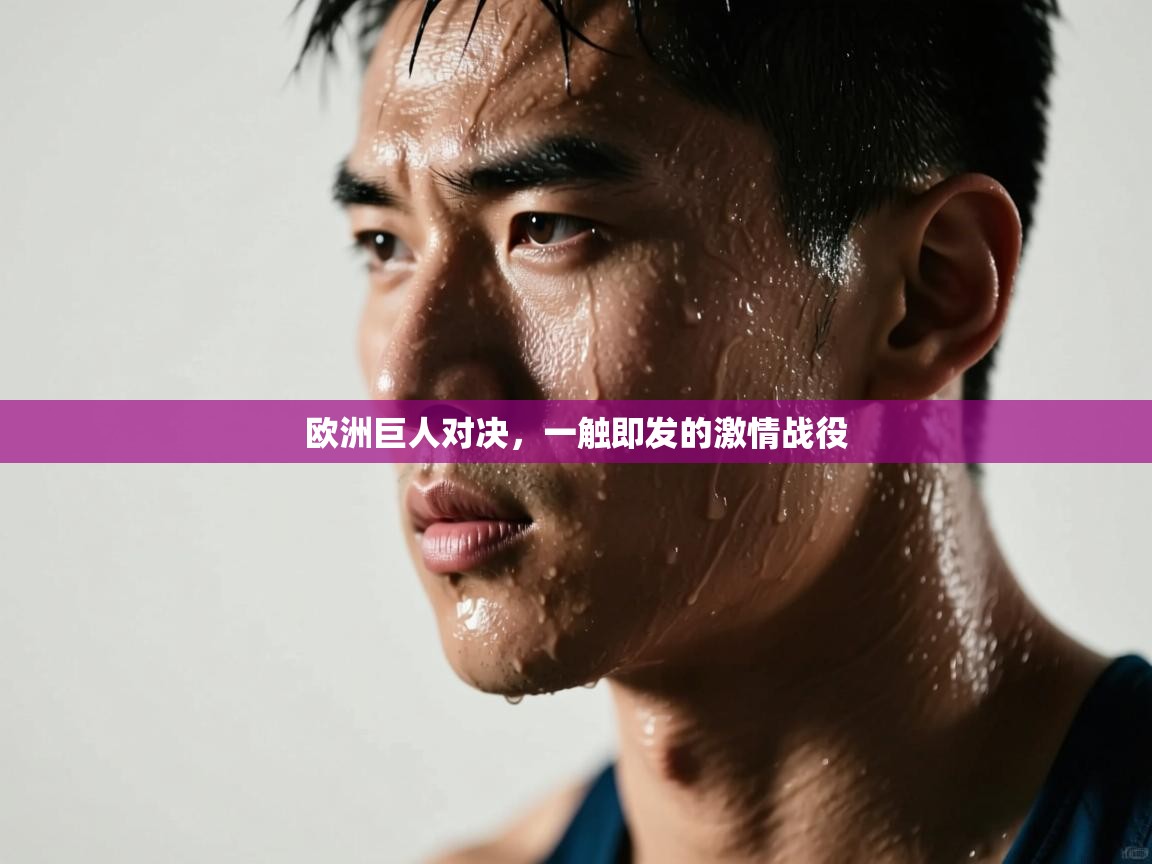 欧洲巨人对决，一触即发的激情战役  第2张