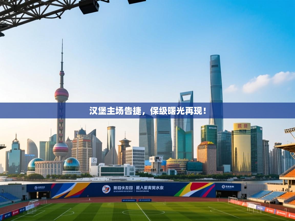 汉堡主场告捷,保级曙光再现! 第2张