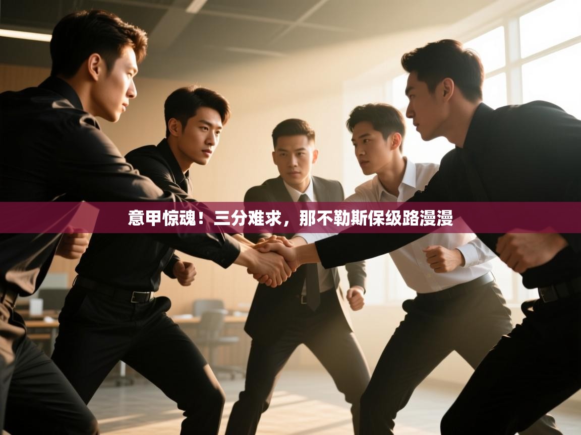 意甲惊魂!三分难求,那不勒斯保级路漫漫 第2张