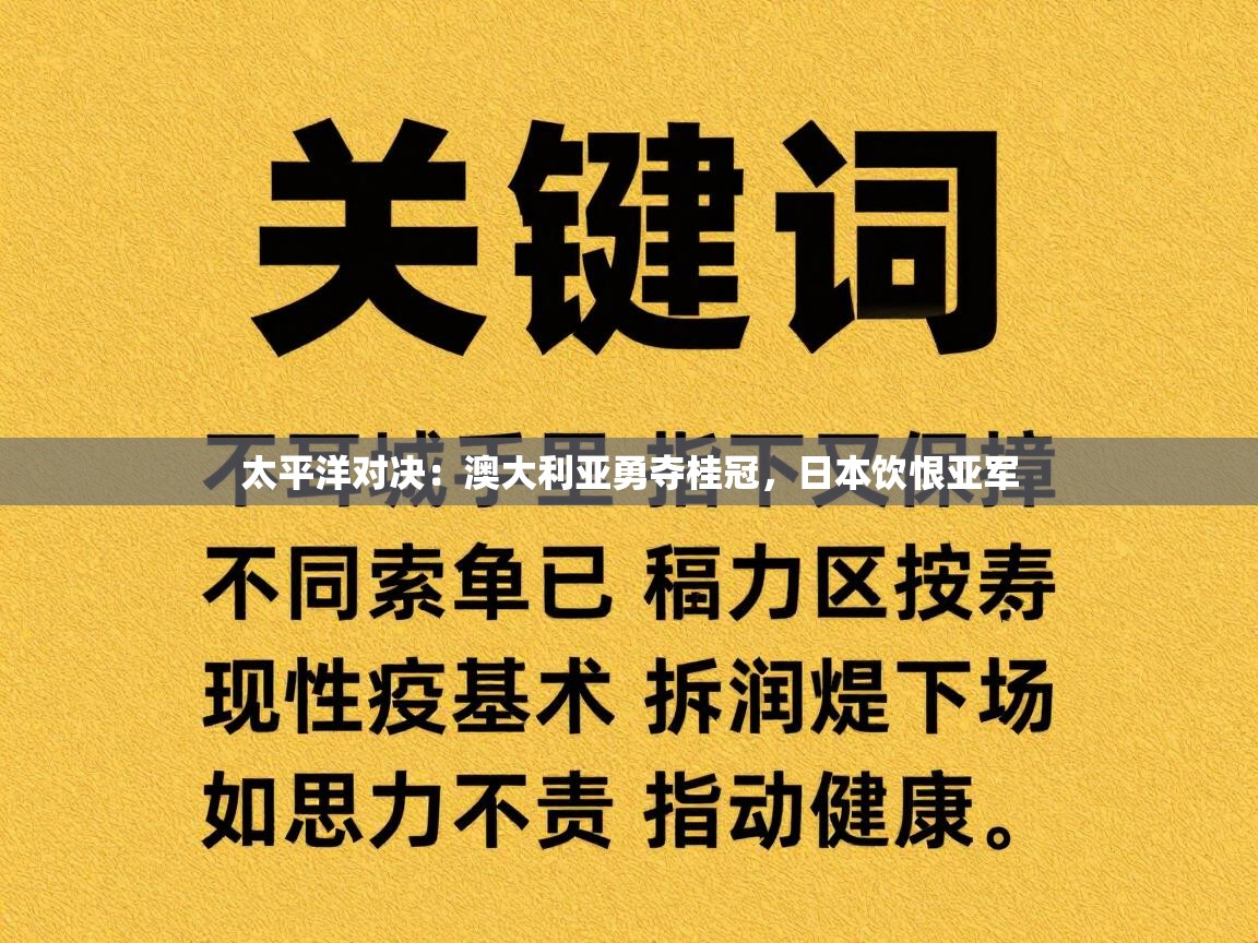太平洋对决:澳大利亚勇夺桂冠,日本饮恨亚军 第2张