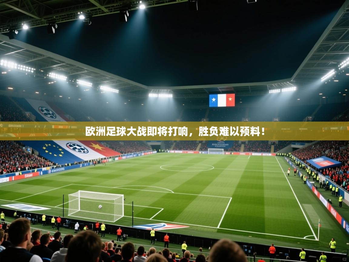 欧洲足球大战即将打响，胜负难以预料！  第2张