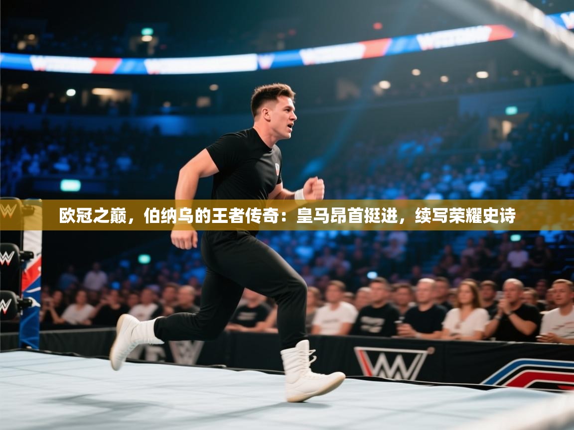 欧冠之巅，伯纳乌的王者传奇：皇马昂首挺进，续写荣耀史诗