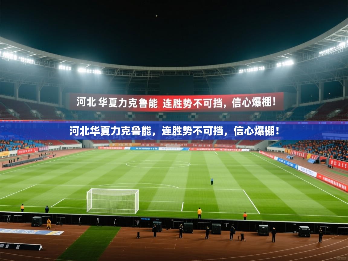 河北华夏力克鲁能，连胜势不可挡，信心爆棚！