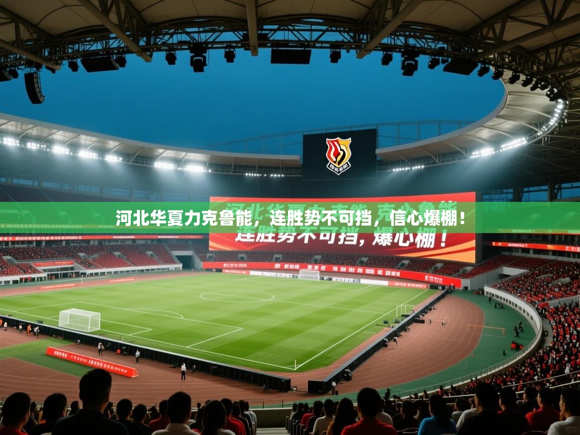 河北华夏力克鲁能，连胜势不可挡，信心爆棚！  第2张