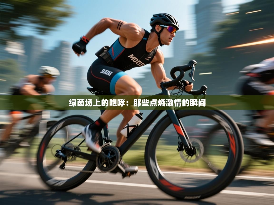 绿茵场上的咆哮：那些点燃激情的瞬间  第2张