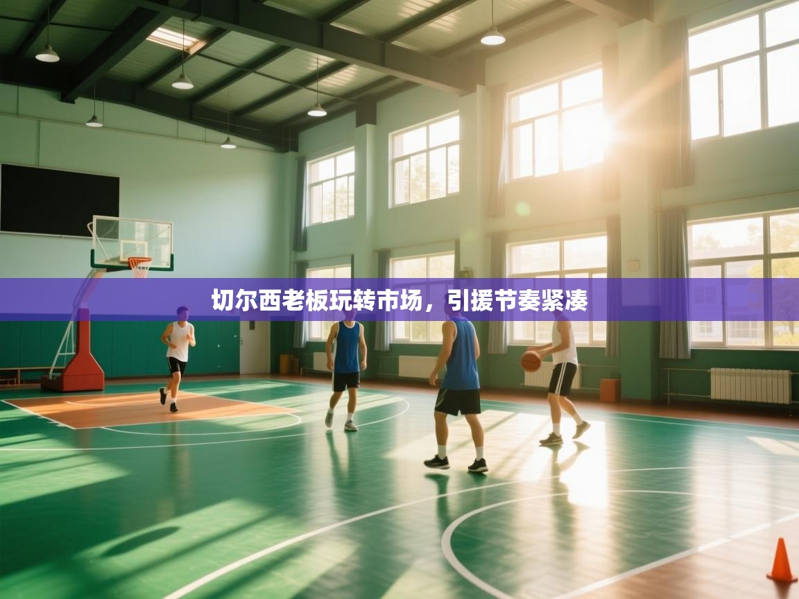 切尔西老板玩转市场，引援节奏紧凑