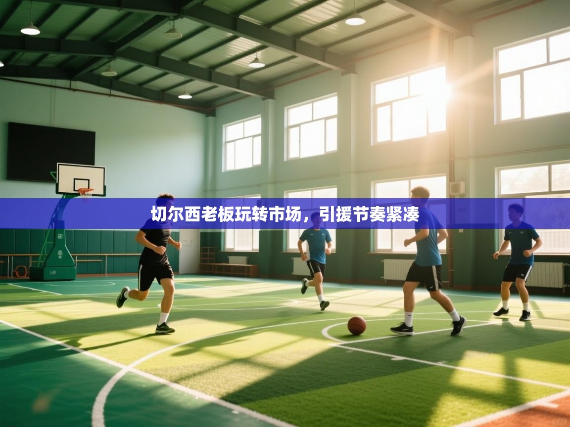 切尔西老板玩转市场，引援节奏紧凑  第2张