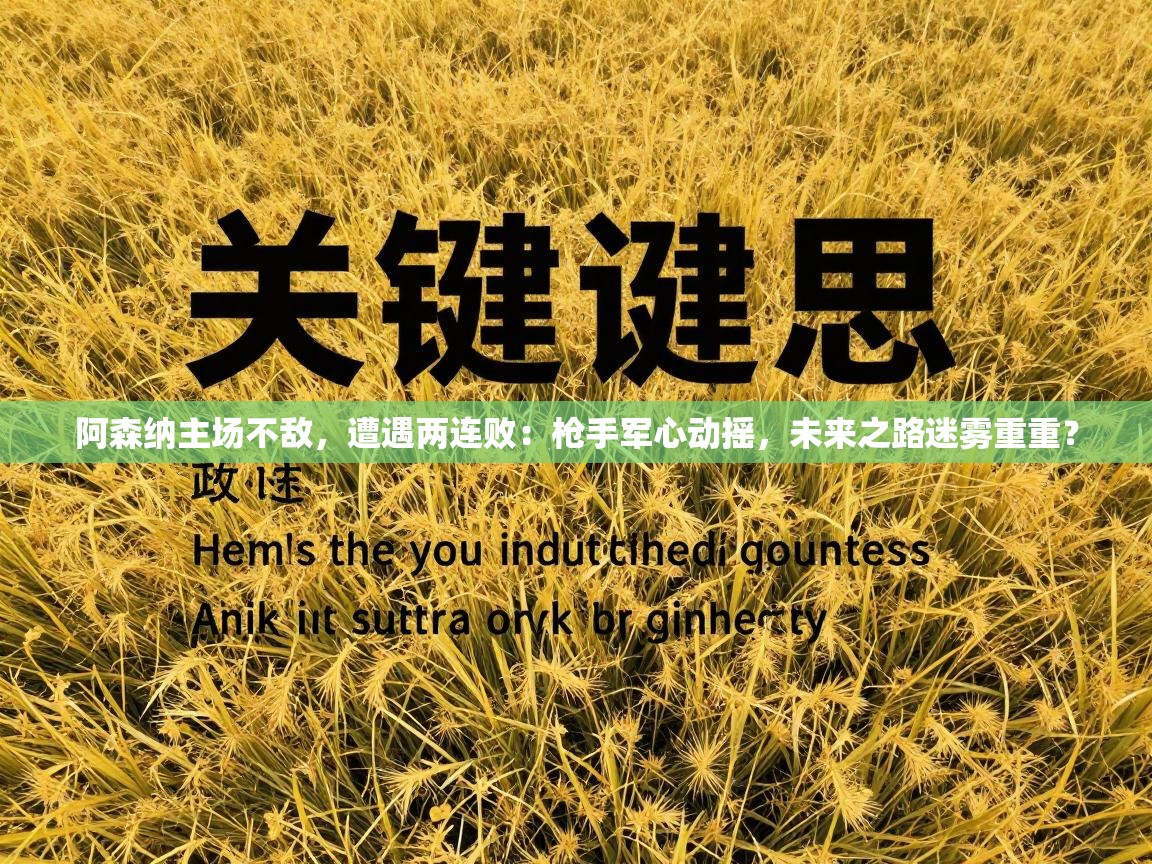 阿森纳主场不敌，遭遇两连败：枪手军心动摇，未来之路迷雾重重？