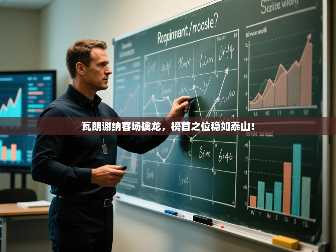 瓦朗谢纳客场擒龙,榜首之位稳如泰山! 第1张