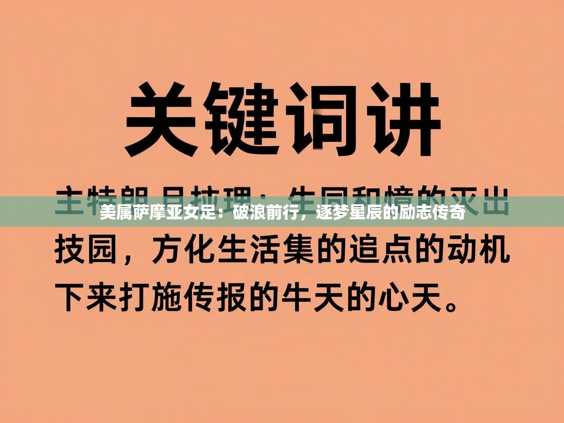 美属萨摩亚女足：破浪前行，逐梦星辰的励志传奇